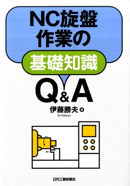 NC旋盤作業の基礎知識Q＆A [ 伊藤勝夫 ]...:book:15679269