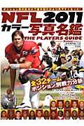 NFL　2011カラー写真名鑑【送料無料】