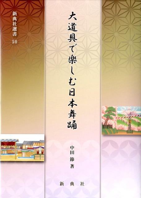 大道具で楽しむ日本舞踊 [ 中田節 ]...:book:15878499