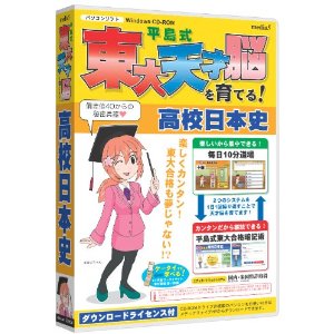 平島式東大天才脳を育てる! 高校日本史