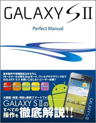 GALAXY　S　2　Perfect　Manual [ 福田和宏 ]【送料無料】