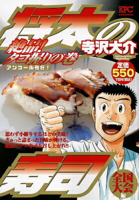 将太の寿司 全国大会編 絶品！タコ握りの