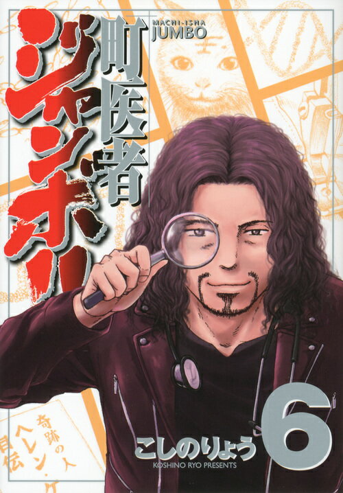 町医者ジャンボ！！ 6