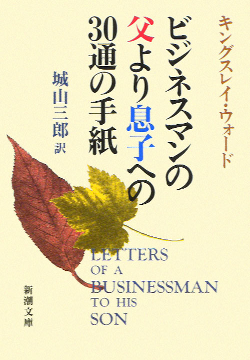 ビジネスマンの父より息子への30通の手紙改版 [ G．キングズリ・ウォード ]