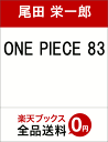 ONE PIECE 83 [ 尾田 栄一郎 ]