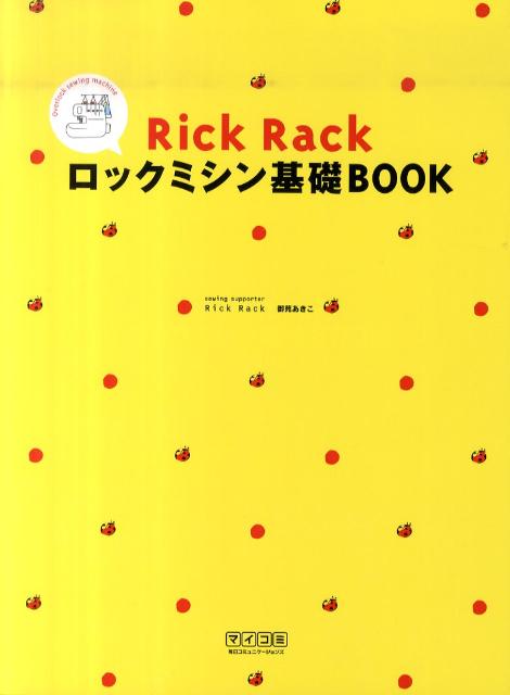 Rick　Rackロックミシン基礎BOOK