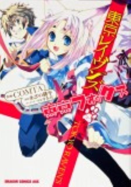 東京レイヴンズ