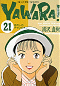 YAWARA！ 21