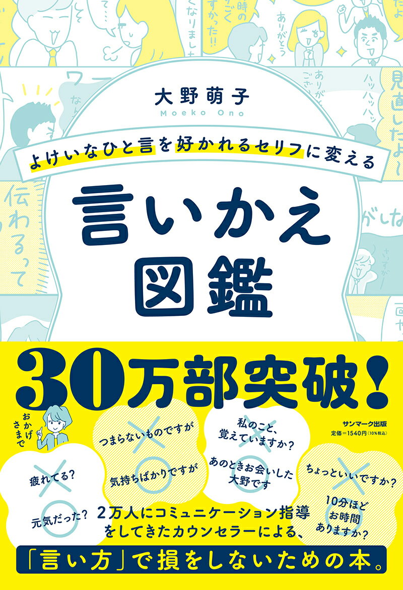 よけいなひと言を好かれるセリフに変える言いかえ図鑑 [ 大野萌子 ]