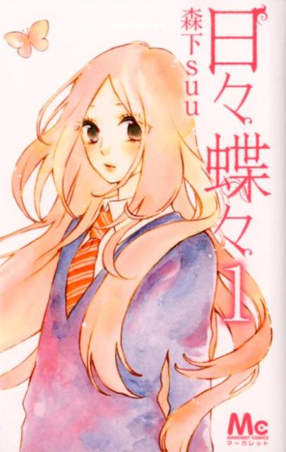 日々蝶々