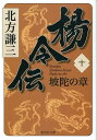 楊令伝（10（坡陀の章））