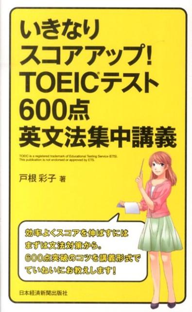 いきなりスコアアップ！TOEICテスト600点英文法集中講義 [ 戸根彩子 ]...:book:16628815