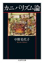 カニバリズム論 (ちくま学芸文庫) [ 中野 美代