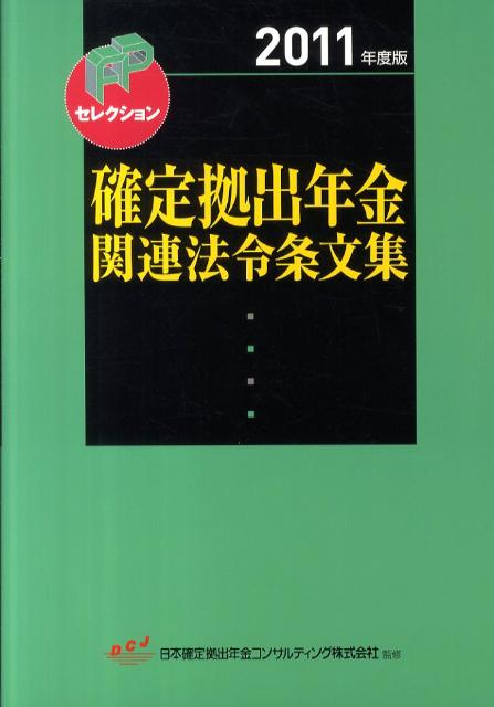 確定拠出年金関連法令条文集（2011年度版）