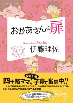 おかあさんの扉 [ 伊藤理佐 ]【送料無料】