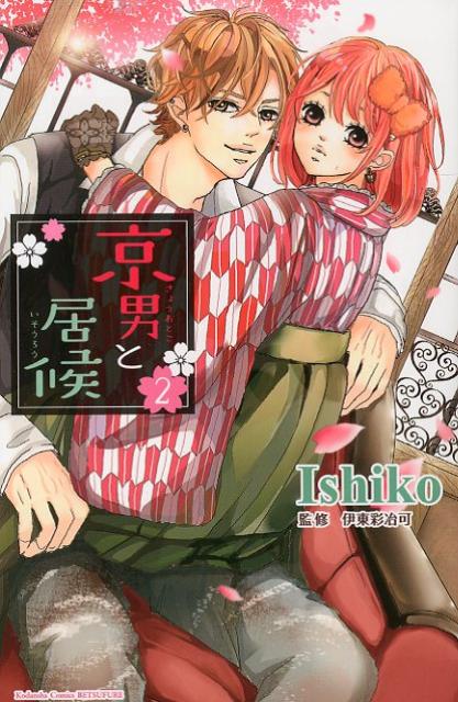 京男と居候