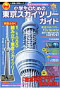 小学生のための東京スカイツリーガイド【送料無料】