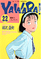 YAWARA！ 22