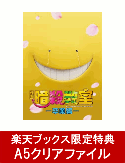 【楽天ブックス限定先着特典】映画 暗殺教室〜卒業編〜 スペシャル・エディション(A5クリアファイル付き) [ 山田涼介 ]