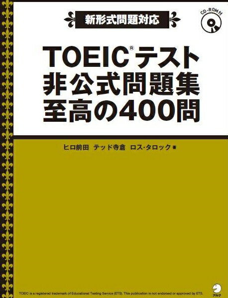 TOEICテスト非公式問題集至高の400問 [ ヒロ前田 ]...:book:17874901