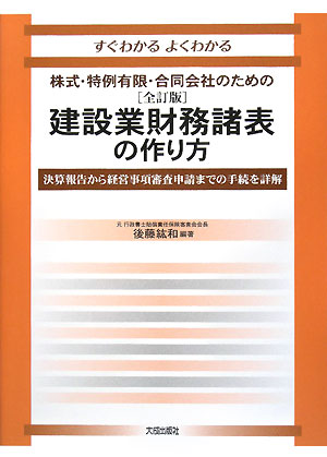 すぐわかるよくわかる建設業財務諸表の作り方