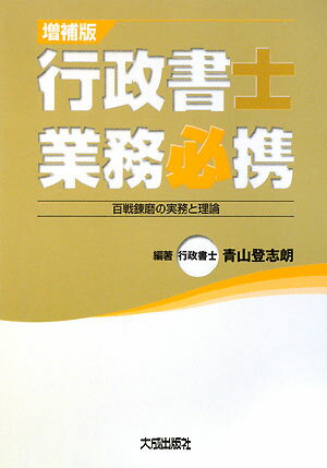 行政書士業務必携増補版 [ 青山登志朗 ]【送料無料】