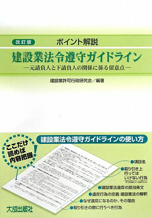 ポイント解説建設業法令遵守ガイドライン改訂版