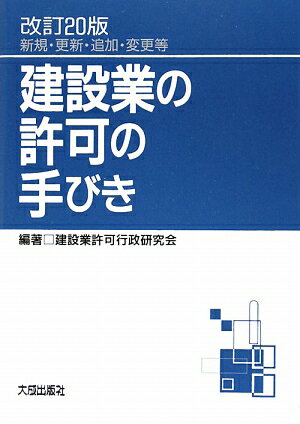 建設業の許可の手びき改訂20版