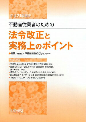 不動産従業者のための法令改正と実務上のポイント（平成21年度版）【送料無料】