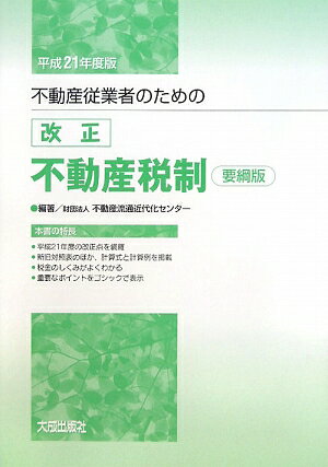 不動産従業者のための改正不動産税制（平成21年度版）