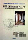 「建築物の耐震改修の促進に関する法律」による木造住宅耐震改修実務マニュアル