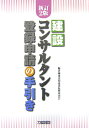 建設コンサルタント登録申請の手引き新訂2版【送料無料】