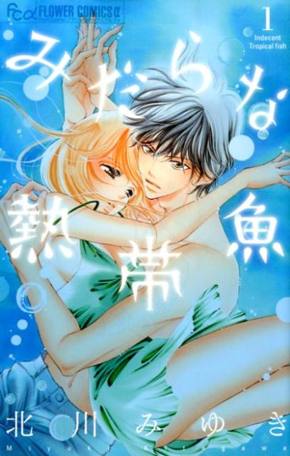 みだらな熱帯魚