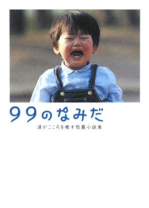 99のなみだ