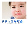 99のなみだ・空 99のなみだ・空