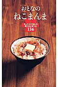 【送料無料】おとなのねこまんま [ ねこまんま地位向上委員会 ]