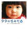 99のなみだ・風 99のなみだ・風