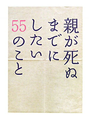 親が死ぬまでにしたい55のこと