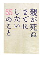 親が死ぬまでにしたい55のこと【送料無料】