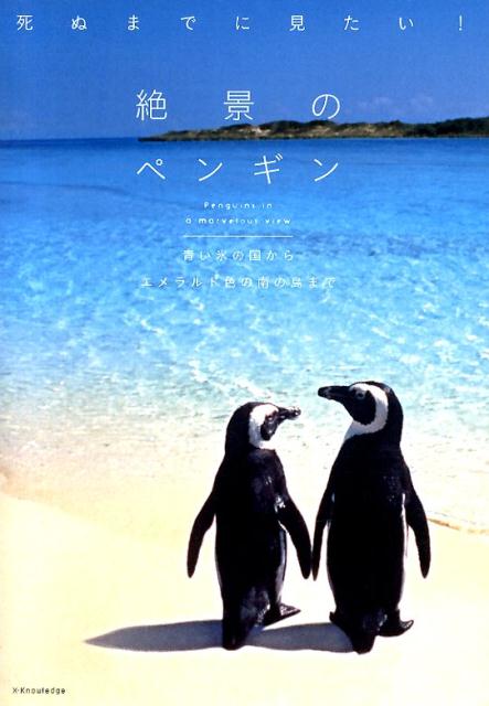 死ぬまでに見たい！絶景のペンギン [ 澤井聖一 ]...:book:16910363