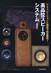 高品位スピーカーシステム シミュレーションと測定で完全製作！ [ 新井悠一 ]