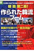 嫌「韓」第二幕！作られた韓流ブーム【送料無料】