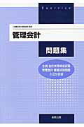 管理会計問題集 [ 実教出版株式会社 ]...:book:17878176