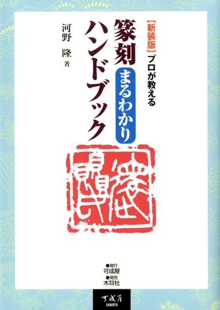 篆刻まるわかりハンドブック新装版 [ 河野隆 ]...:book:15959513