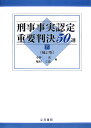 刑事事実認定重要判決50選（下）補訂版