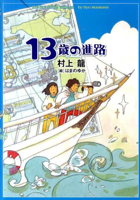 13歳の進路 [ 村上龍 ]...:book:13615663