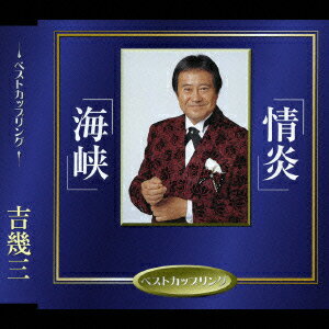 情炎/海峡 [ <strong>吉幾三</strong> ]