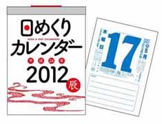 日めくりカレンダー（B5）（2012年）【送料無料】