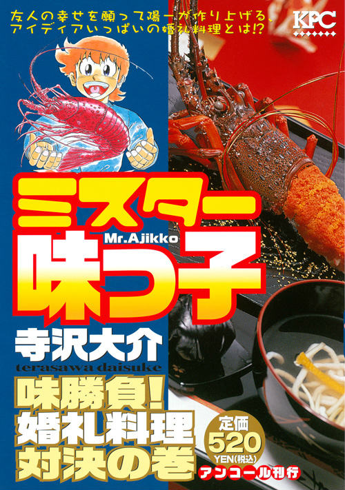 ミスター味っ子 味勝負！婚礼料理対決の巻