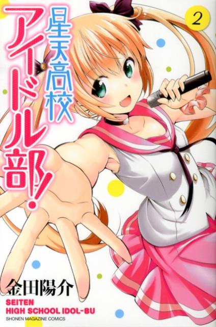 星天高校アイドル部！ 2